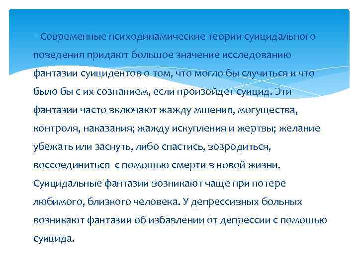  Современные психодинамические теории суицидального поведения придают большое значение исследованию фантазии суицидентов о том,