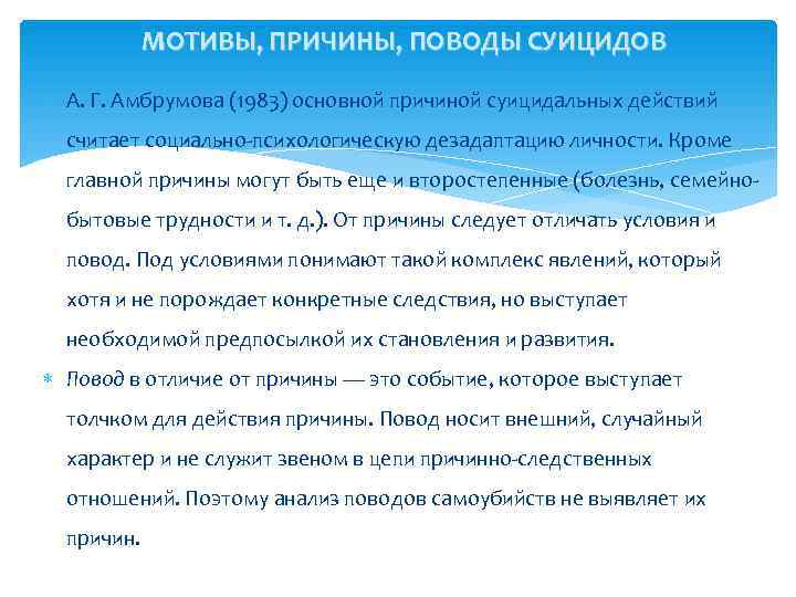   МОТИВЫ, ПРИЧИНЫ, ПОВОДЫ СУИЦИДОВ  А. Г. Амбрумова (1983) основной причиной суицидальных