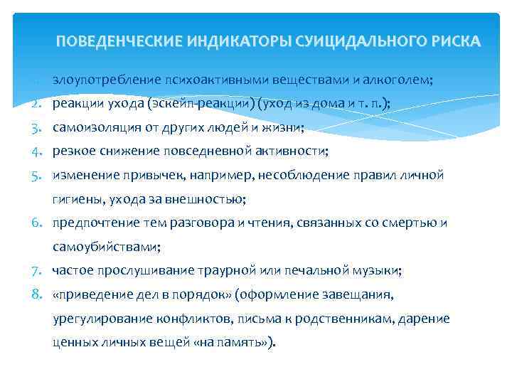   ПОВЕДЕНЧЕСКИЕ ИНДИКАТОРЫ СУИЦИДАЛЬНОГО РИСКА 1. злоупотребление психоактивными веществами и алкоголем; 2. реакции
