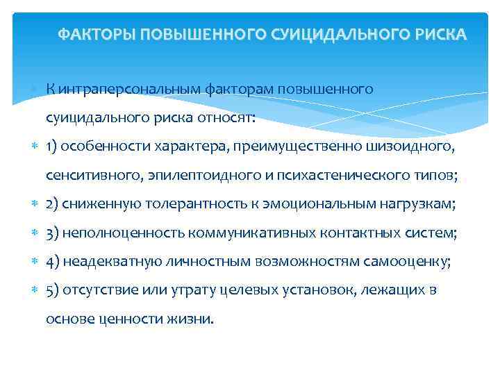   ФАКТОРЫ ПОВЫШЕННОГО СУИЦИДАЛЬНОГО РИСКА К интраперсональным факторам повышенного  суицидального риска относят: