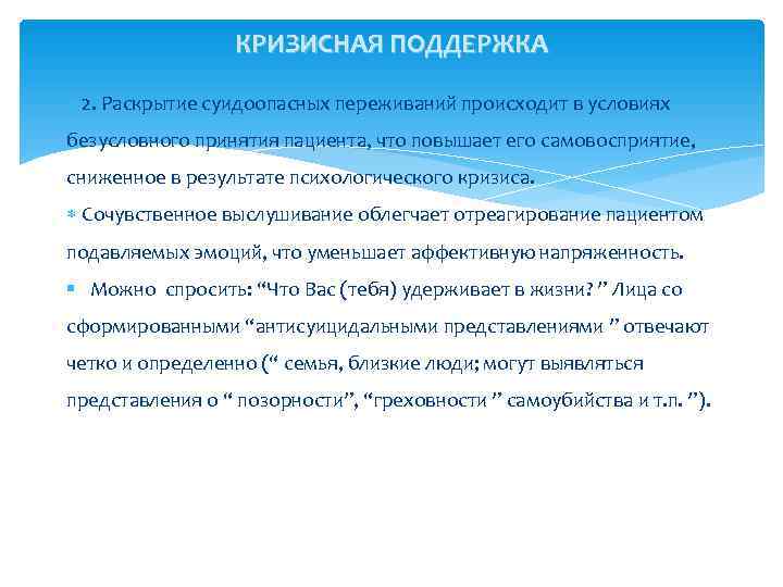    КРИЗИСНАЯ ПОДДЕРЖКА  2. Раскрытие суидоопасных переживаний происходит в условиях безусловного