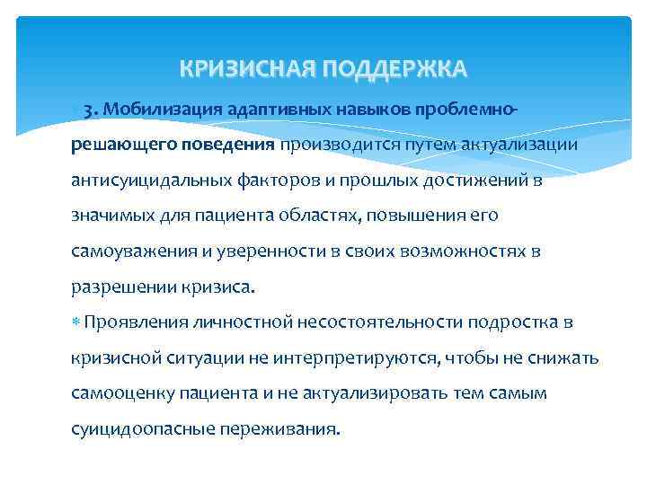   КРИЗИСНАЯ ПОДДЕРЖКА  3. Мобилизация адаптивных навыков проблемно- решающего поведения производится путем