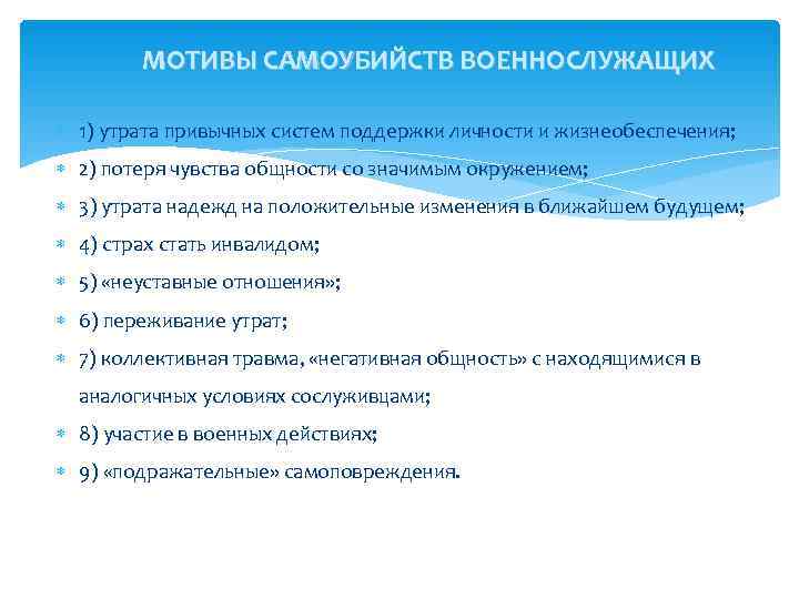   МОТИВЫ САМОУБИЙСТВ ВОЕННОСЛУЖАЩИХ  1) утрата привычных систем поддержки личности и жизнеобеспечения;