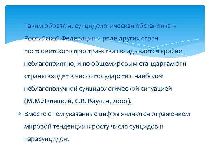  Таким образом, суицидологическая обстановка в Российской Федерации и ряде других стран постсоветского пространства