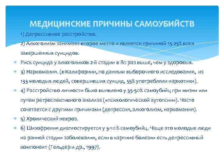  МЕДИЦИНСКИЕ ПРИЧИНЫ САМОУБИЙСТВ  1) Депрессивное расстройство.  2) Алкоголизм занимает второе место