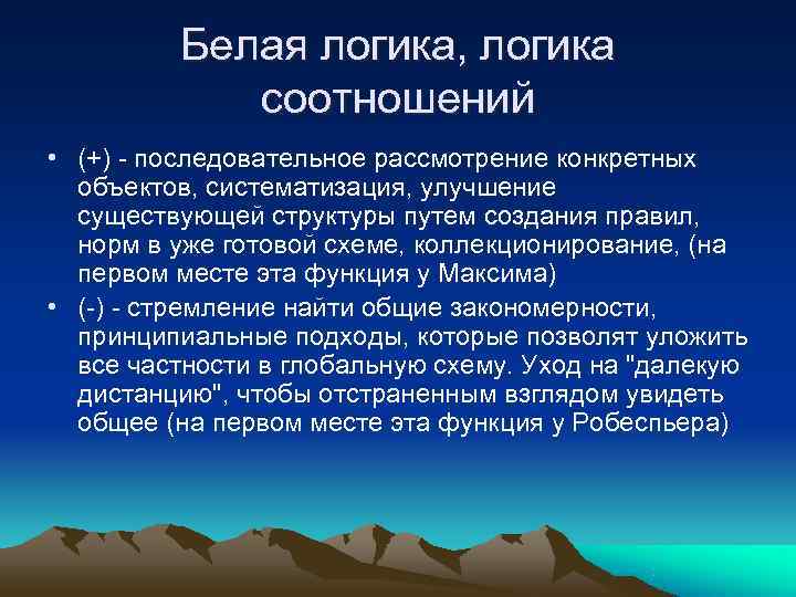    Белая логика, логика   соотношений • (+) - последовательное рассмотрение