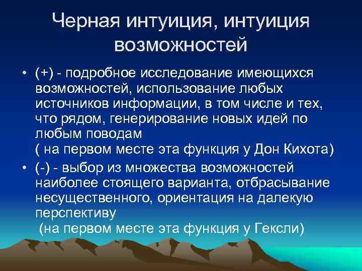   Черная интуиция, интуиция  возможностей • (+) - подробное исследование имеющихся 