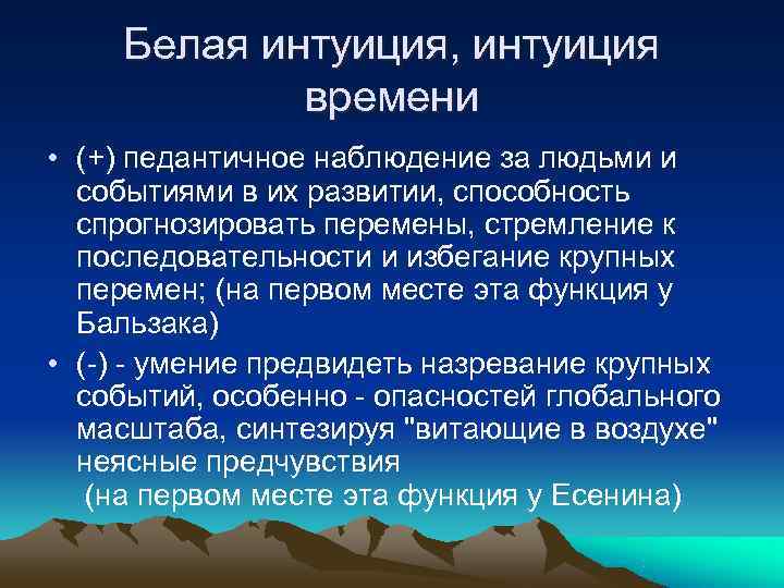  Белая интуиция, интуиция    времени • (+) педантичное наблюдение за людьми