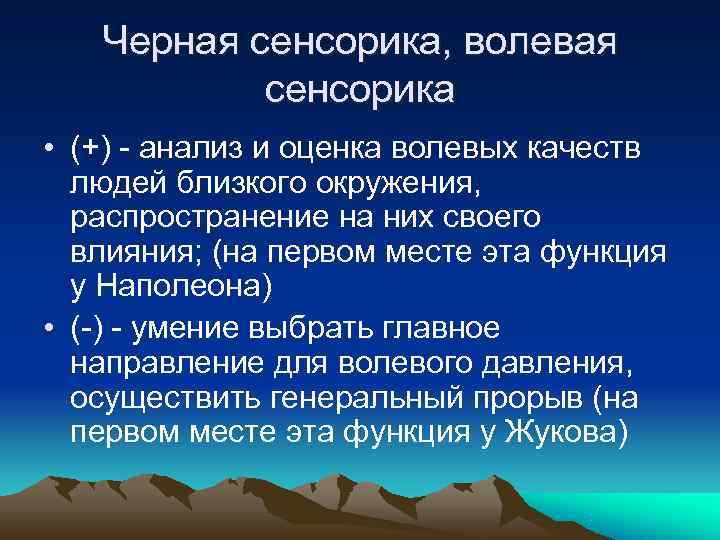   Черная сенсорика, волевая   сенсорика • (+) - анализ и оценка