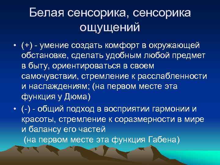   Белая сенсорика, сенсорика   ощущений • (+) - умение создать комфорт