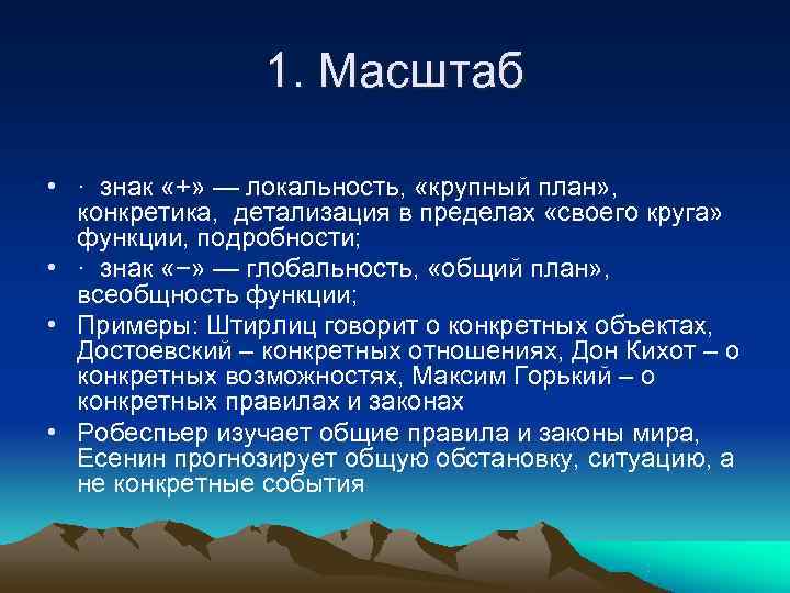     1. Масштаб  • · знак «+» — локальность, 