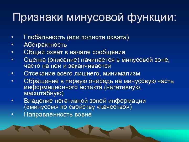 Признаки минусовой функции:  •  Глобальность (или полнота охвата) •  Абстрактность •
