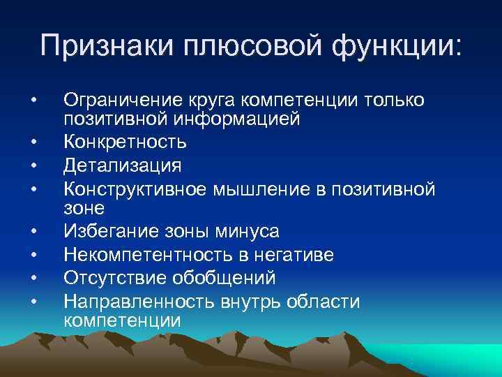   Признаки плюсовой функции:  • Ограничение круга компетенции только  позитивной информацией