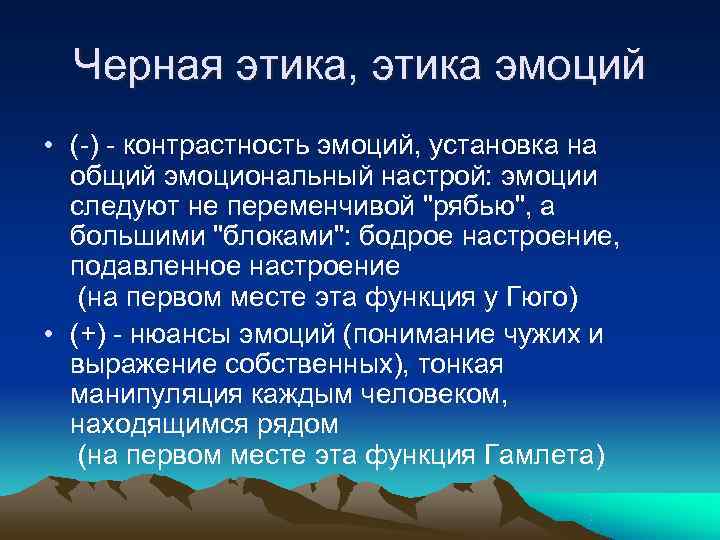  Черная этика, этика эмоций • (-) - контрастность эмоций, установка на  общий