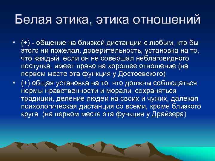 Белая этика, этика отношений • (+) - общение на близкой дистанции с любым, кто