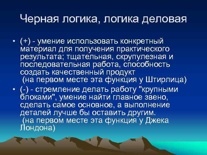  Черная логика, логика деловая  • (+) - умение использовать конкретный  материал