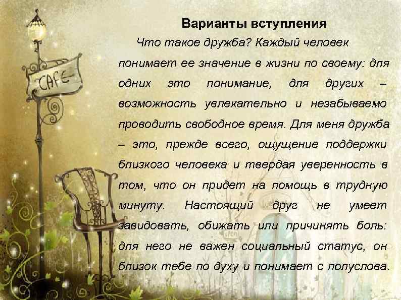  Варианты вступления Что такое дружба? Каждый человек понимает ее значение в жизни по