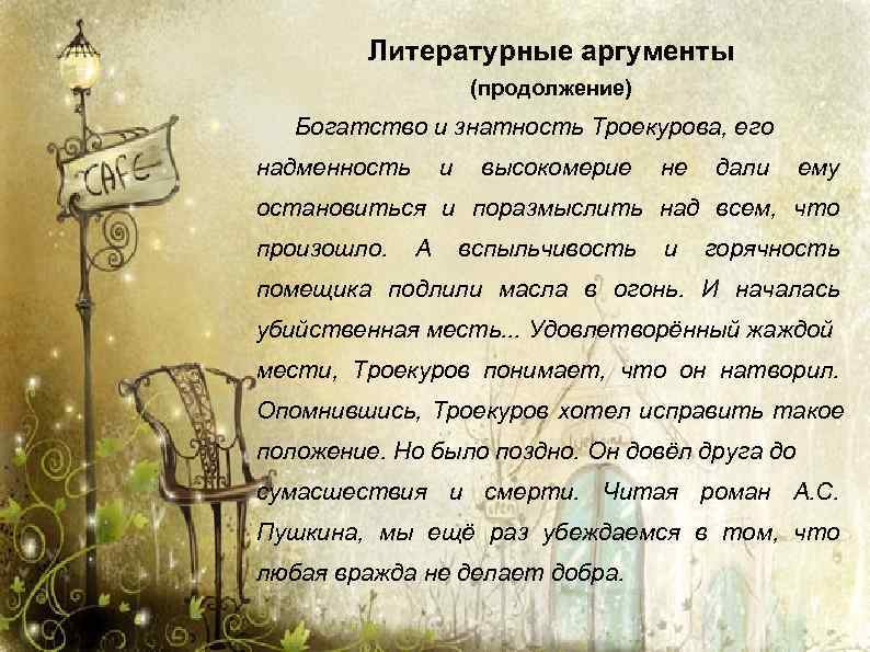  Литературные аргументы (продолжение) Богатство и знатность Троекурова, его надменность и высокомерие не дали