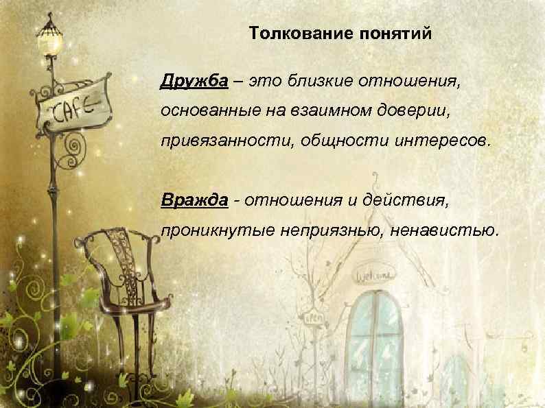  Толкование понятий Дружба – это близкие отношения, основанные на взаимном доверии, привязанности, общности