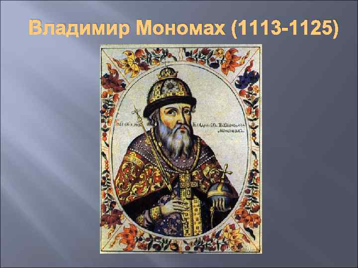 Владимир Мономах (1113 -1125) 