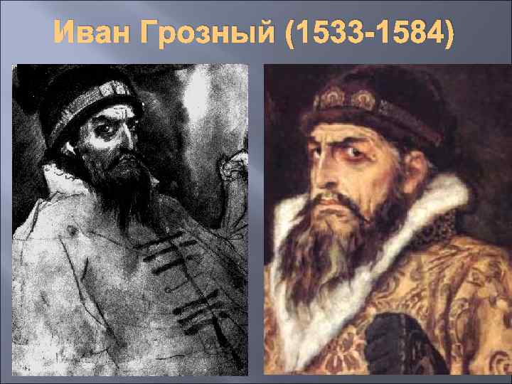 Иван Грозный (1533 -1584) 