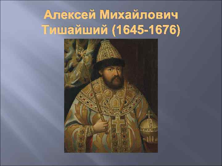 Алексей Михайлович Тишайший (1645 -1676) 