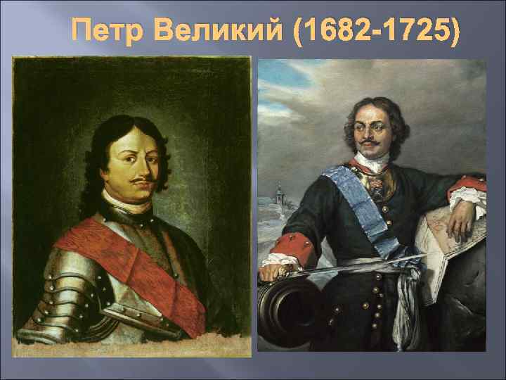 Петр Великий (1682 -1725) 