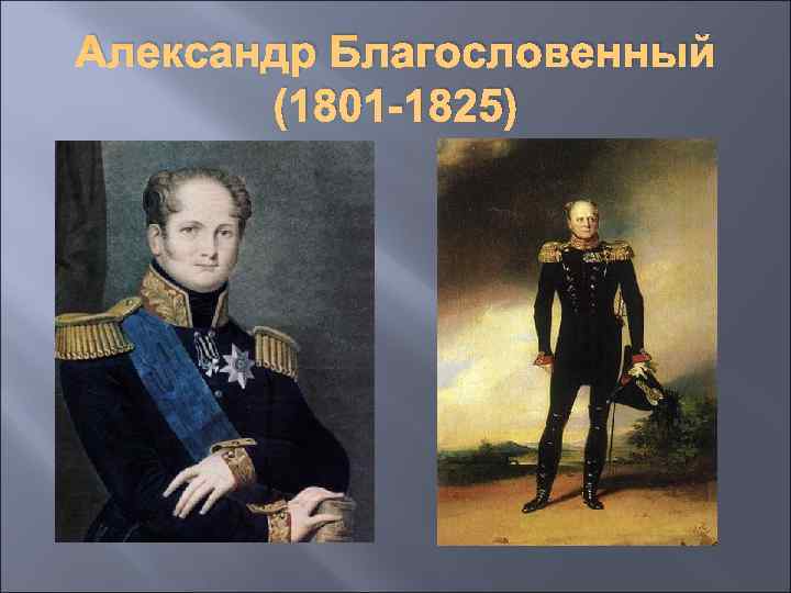 Александр Благословенный (1801 -1825) 