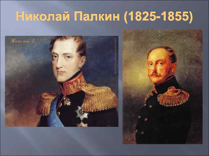 Николай Палкин (1825 -1855) 