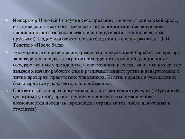  Император Николай I получил свое прозвище, видимо, в солдатской среде, из-за введения жестоких