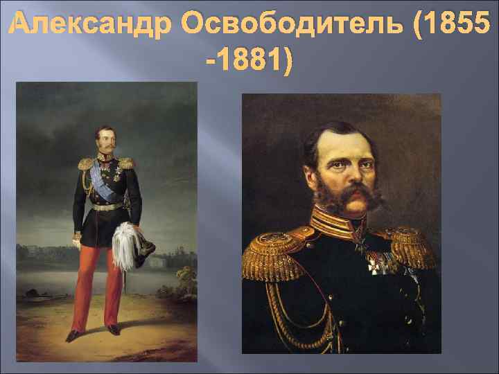 Александр Освободитель (1855 -1881) 