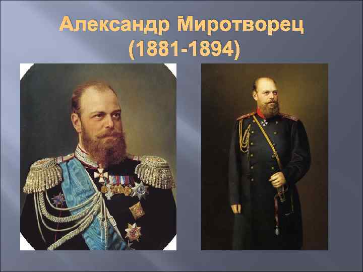 Александр Миротворец (1881 -1894) 
