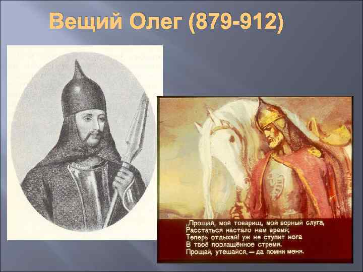 Вещий Олег (879 -912) 