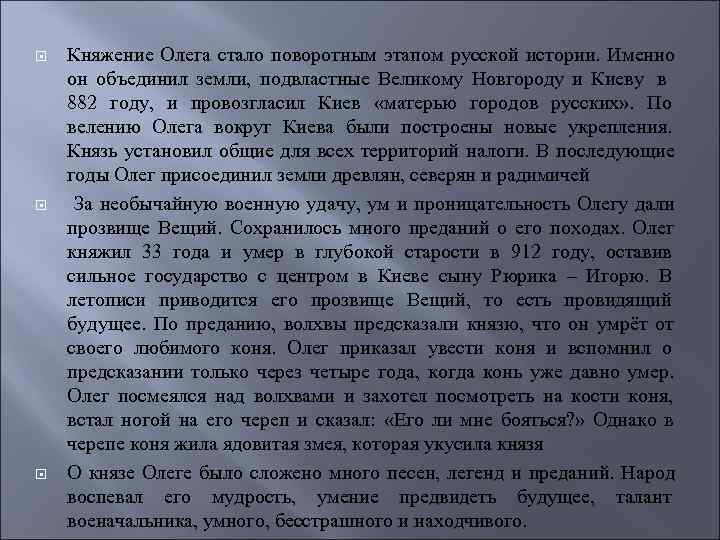  Княжение Олега стало поворотным этапом русской истории. Именно он объединил земли, подвластные Великому