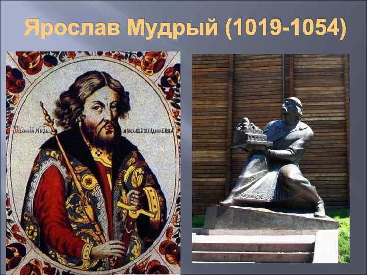 Ярослав Мудрый (1019 -1054) 