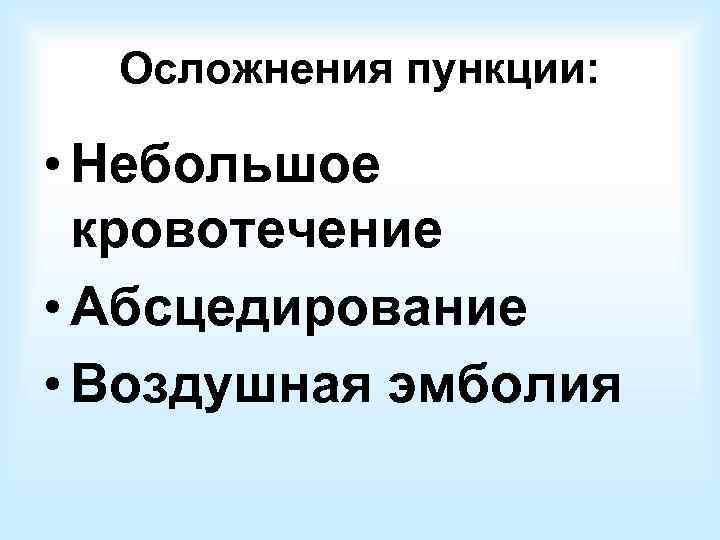 Противовоспалительная терапия: -АБ широкого спектра действия: амоксициллин, цефазолин, азитромицин, левофлоксацин. -Бактериологическое исследование отделяемого из