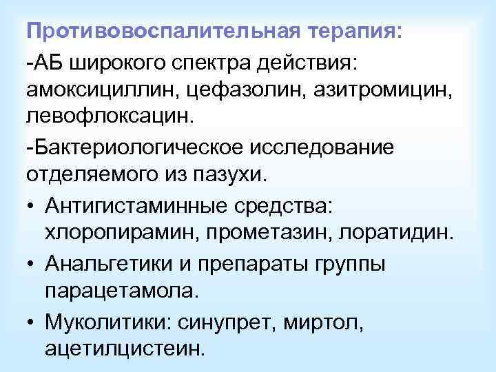   Этиология:  • P. aeruginosa • S. aureus • S. epidermidis +