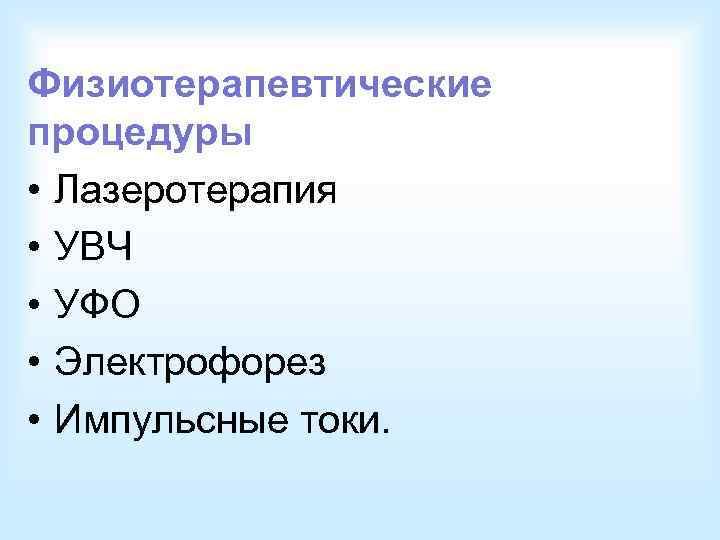  • Cочетание неблагоприятных  факторов внешней среды: - Переохлаждение - Частые простудные заболевания