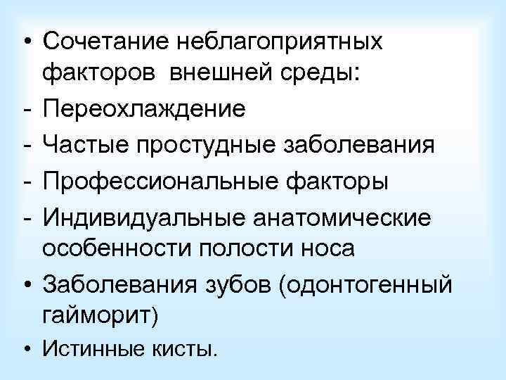   Клиническая картина:  • Длительные слизистые и слизисто-  гнойные выделения из