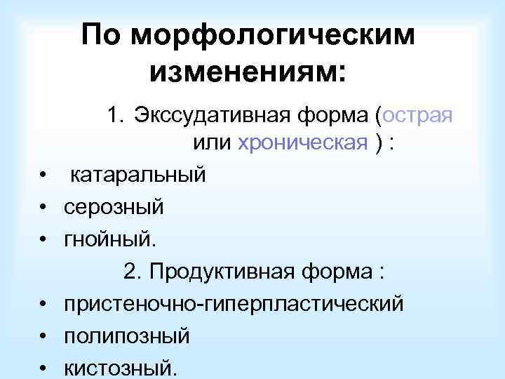  3. Альтеративная форма :  • атрофический • некротическая 4. Смешанные формы 5.