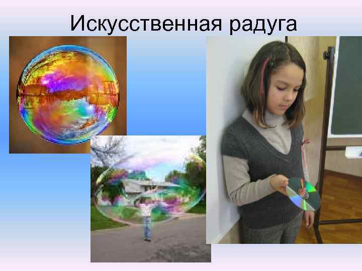 Искусственная радуга 