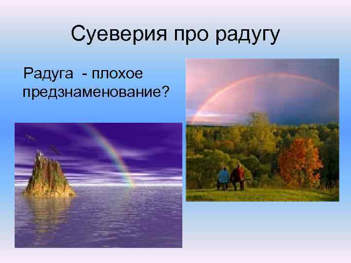  Суеверия про радугу Радуга - плохое предзнаменование? 