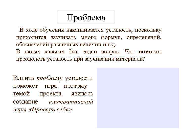    Проблема В ходе обучения накапливается усталость, поскольку приходится заучивать много формул,