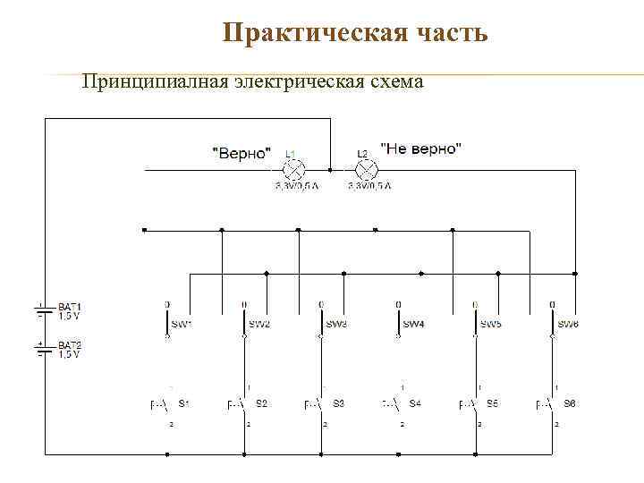    Практическая часть Принципиалная электрическая схема 