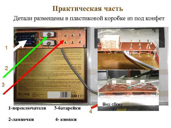      Практическая часть  Детали размещены в пластиковой коробке из