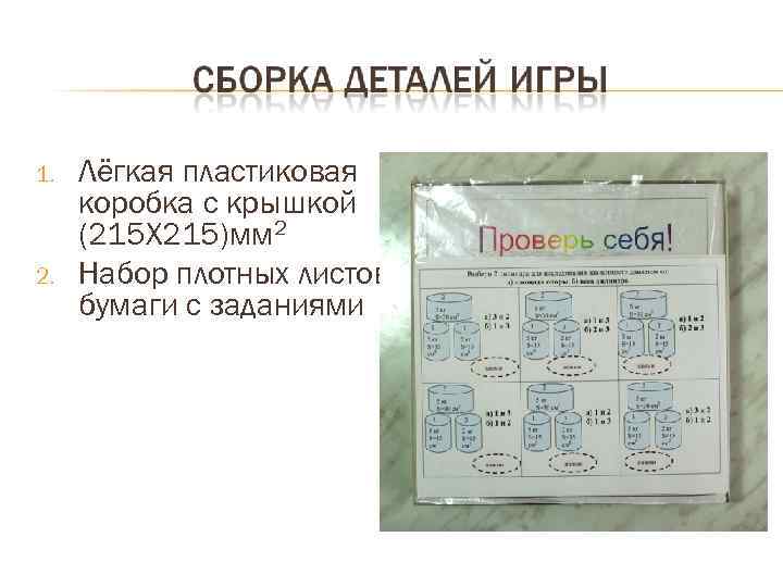 1.  Лёгкая пластиковая коробка с крышкой (215 Х 215)мм 2 2.  Набор