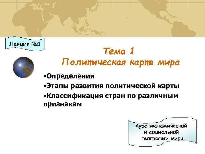 Лекция № 1 Тема 1 Политическая карта мира • Определения • Этапы развития политической