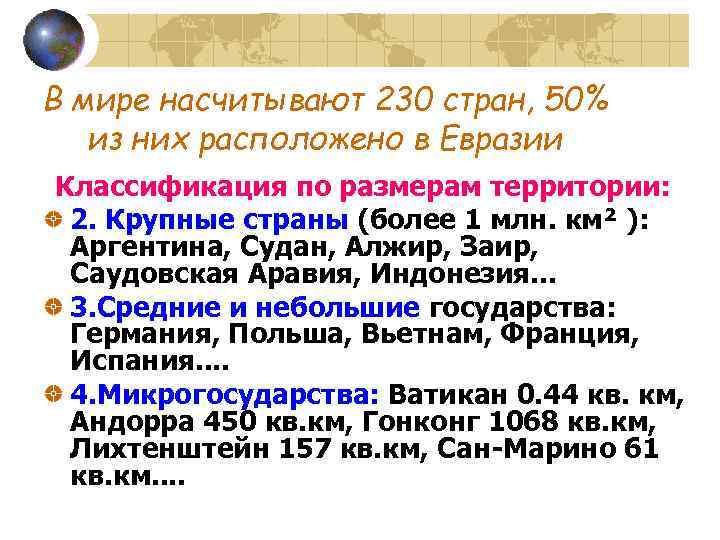 В мире насчитывают 230 стран, 50% из них расположено в Евразии Классификация по размерам