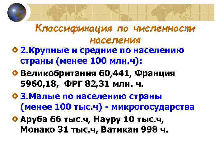  Классификация по численности населения 2. Крупные и средние по населению страны (менее 100