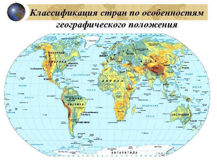 Классификация стран по особенностям географического положения 